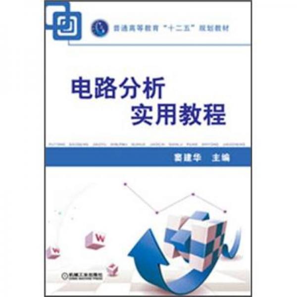 電路分析實(shí)用教程