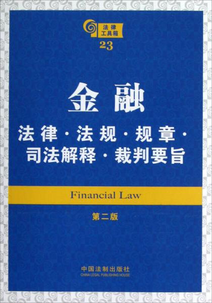 金融：法律·法規(guī)·規(guī)章·司法解釋·裁判要旨（第2版）