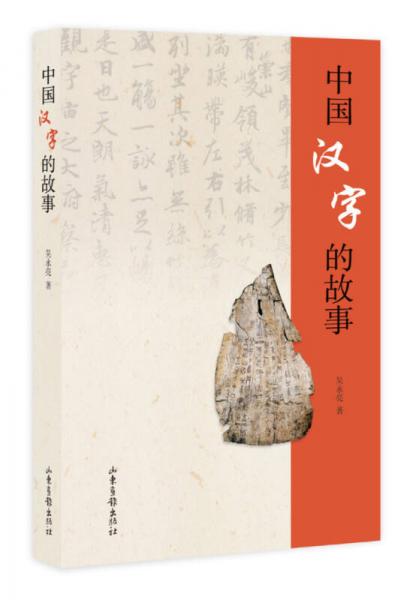 中國(guó)漢字的故事