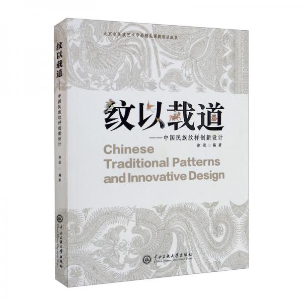 纹以载道：中国民族纹样创新设计