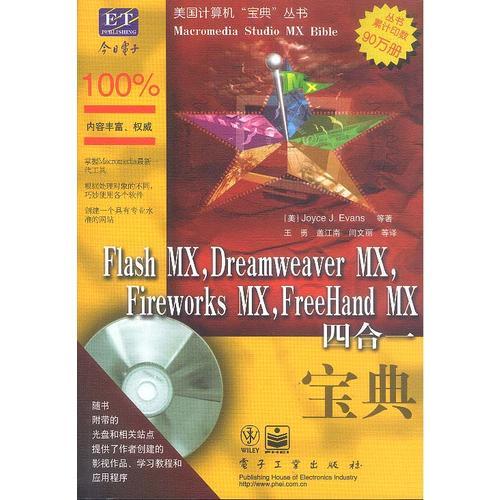 Flash MX,Dreamweaver MX,Fireworks MX,FreeHand MX四合一宝典