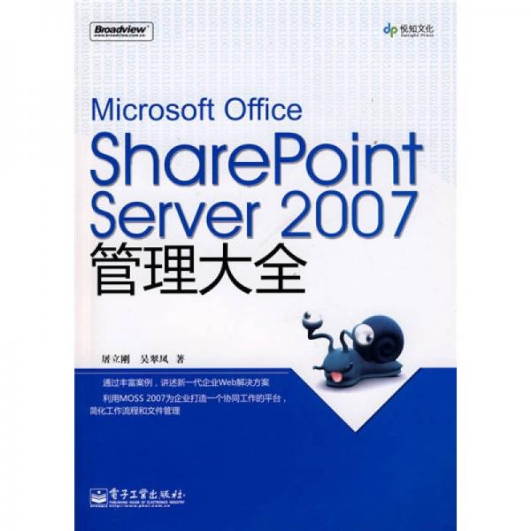Microsoft OfficeSharePointServer2007管理大全