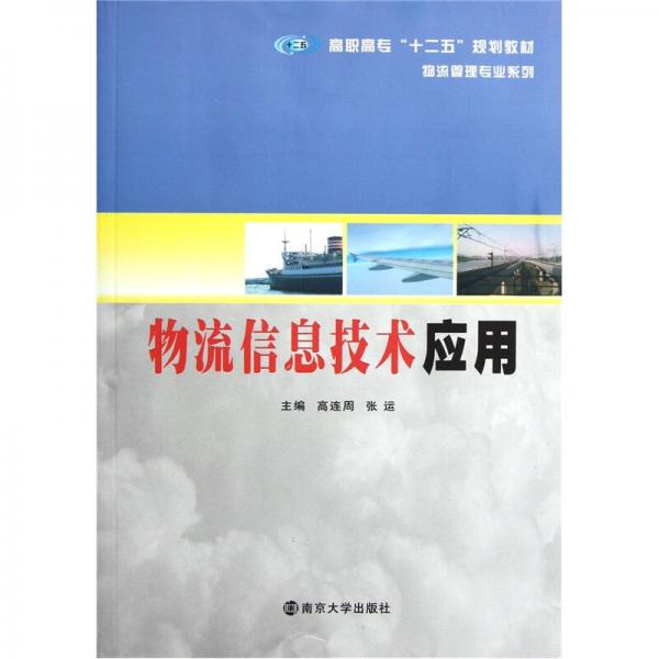 高職高?！笆濉币?guī)劃教材·物流管理專業(yè)系列：物流信息技術(shù)應(yīng)用