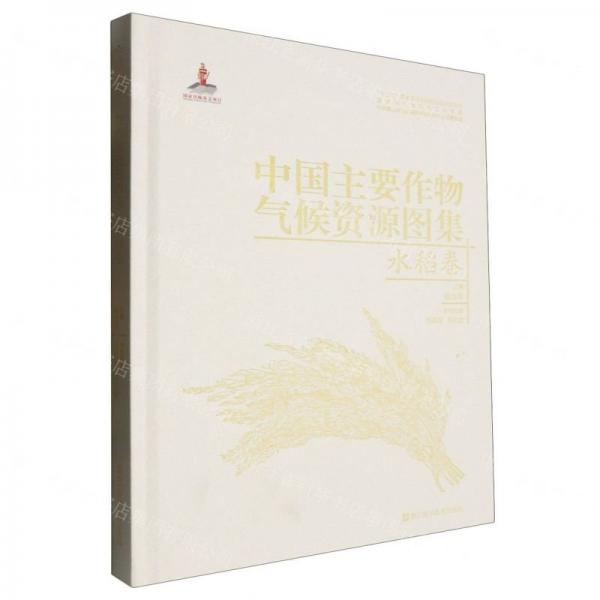 中國(guó)主要作物氣候資源圖集