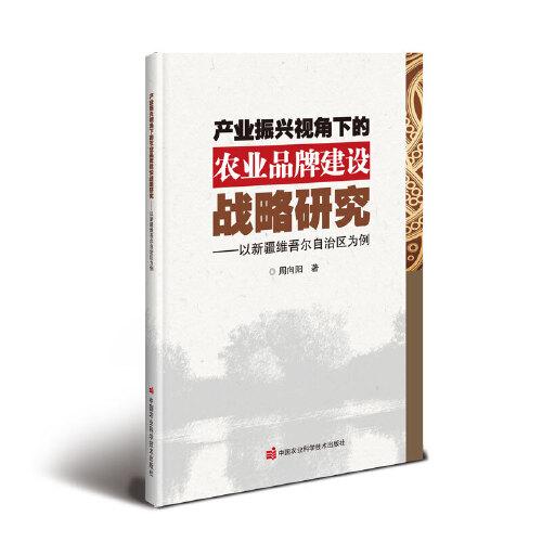 產(chǎn)業(yè)振興視角下的農(nóng)業(yè)品牌建設(shè)戰(zhàn)略研究——以新疆維吾爾自治區(qū)為例