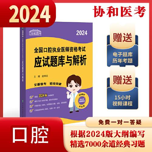 2024执业医师新版考试大纲—口腔执业医师资格考试应试题库与解析 可搭配昭昭医考贺银成