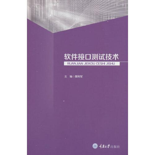 軟件接口測(cè)試技術(shù)