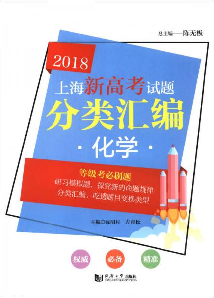 上海新高考试题分类汇编：化学