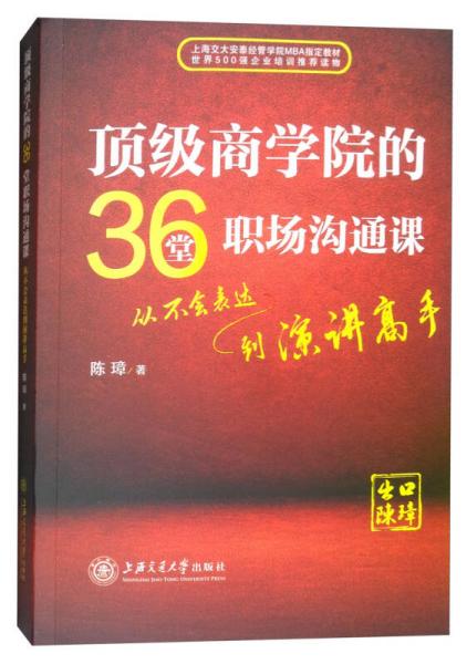 顶级商学院的36堂职场沟通课