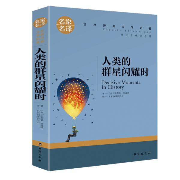 人類的群星閃耀時中小學(xué)生課外閱讀書籍世界經(jīng)典文學(xué)名著青少年兒童讀物故事書名家名譯原汁原味讀原著