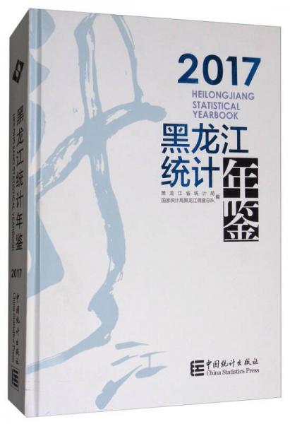 黑龙江统计年鉴（2017 附光盘）