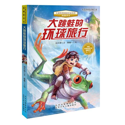 兒童科普閱讀名家名作(典藏精華本)大跳蛙的環(huán)球旅行