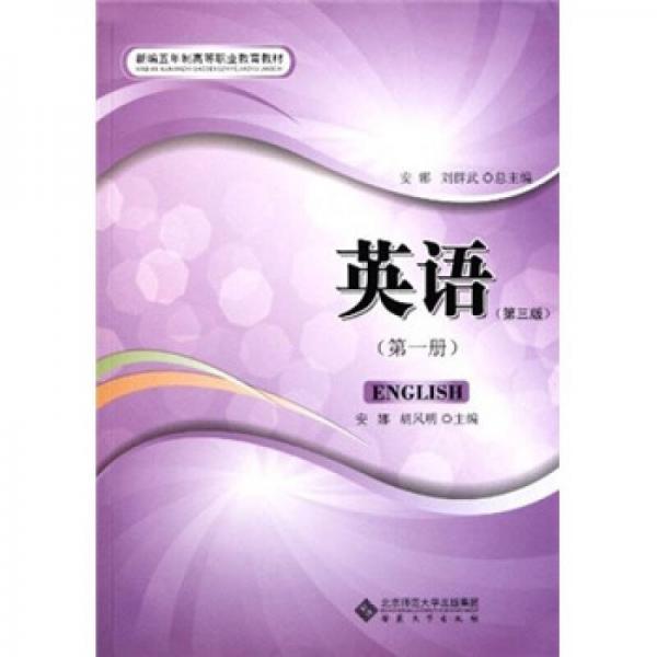 新編五年制高等職業(yè)教育教材：英語（第3版）（第1冊）