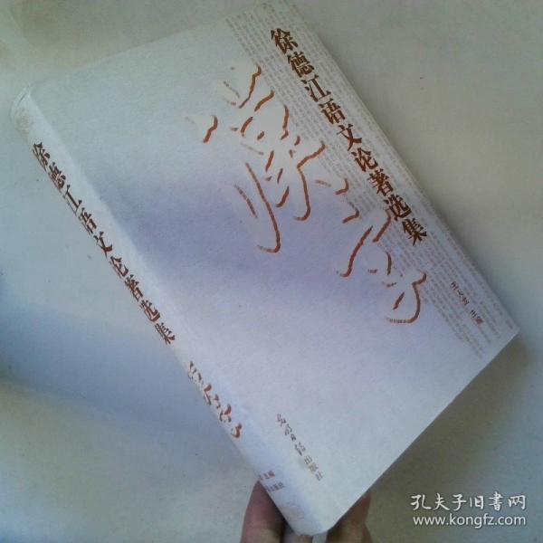 徐德江語文論著選集