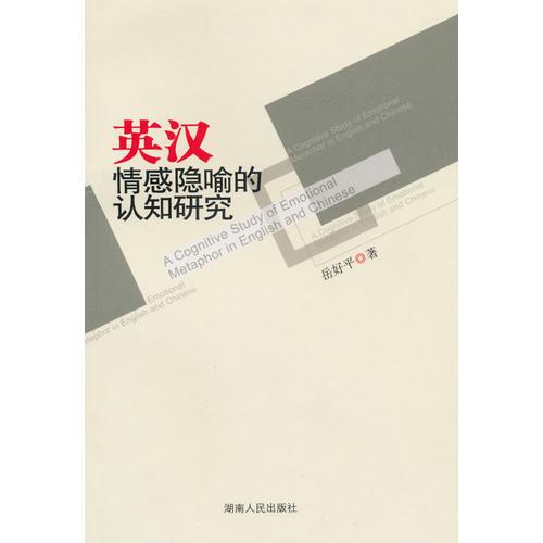 英漢情感隱喻的認知研究