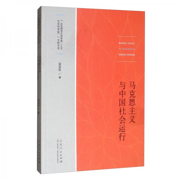 馬克思主義與中國社會運行