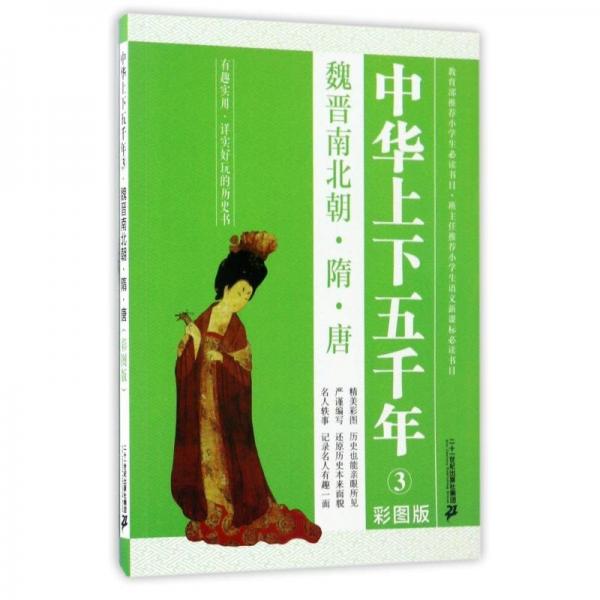魏晉南北朝隋唐(彩圖版)/中華上下五千年3 古典啟蒙 謝永光編 新華正版