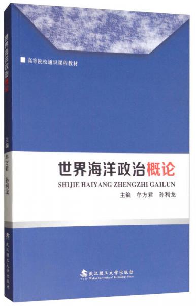 世界海洋政治概论/高等院校通识课程教材