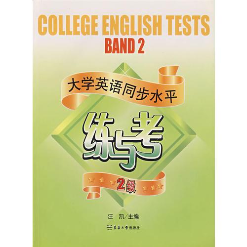 大学英语同步水平练与考·2级