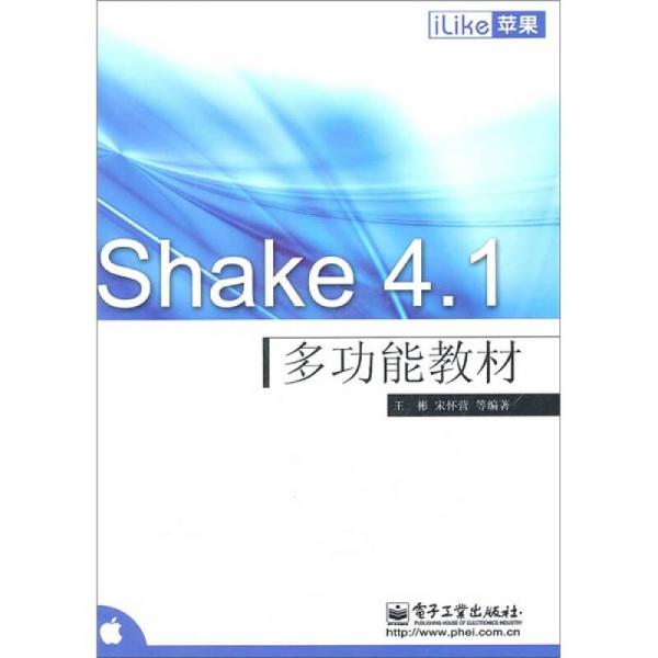 iLike苹果：Shake 4.1多功能教材