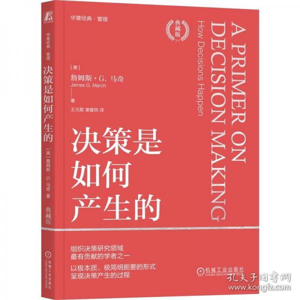 決策是如何產(chǎn)生的（典藏版）