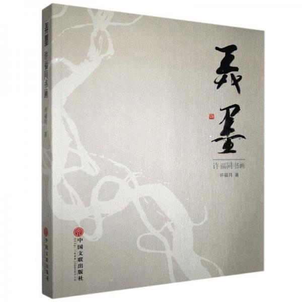 全新正版現(xiàn)貨  弄墨:許福同書畫 9787519039998