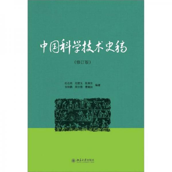 中國科學(xué)技術(shù)史稿