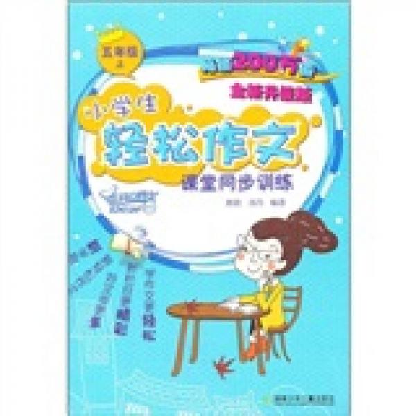 小学生轻松作文课堂同步训练：5年级（上）（全新升级版）