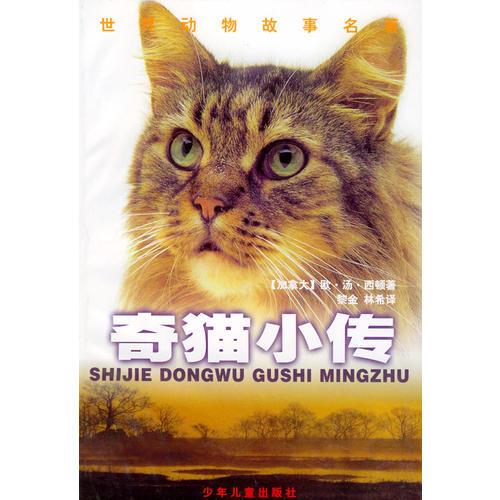 奇猫小传——世界动物故事名著