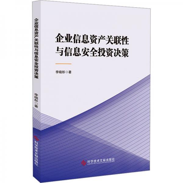 企業(yè)信息資產(chǎn)關(guān)聯(lián)性與信息安全投資決策
