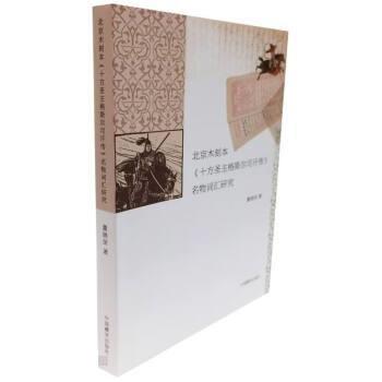 北京木刻本【十方圣主格斯?fàn)柨珊箓鳌棵镌~匯研究