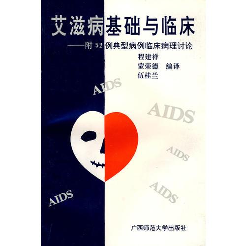 艾滋病基础与临床