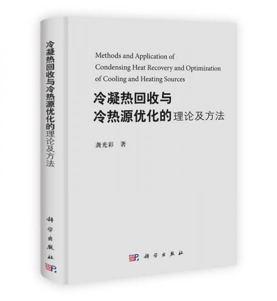 冷凝熱回收與冷熱源優(yōu)化的理論及方法