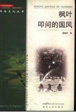 楓葉叩問的國風(fēng)