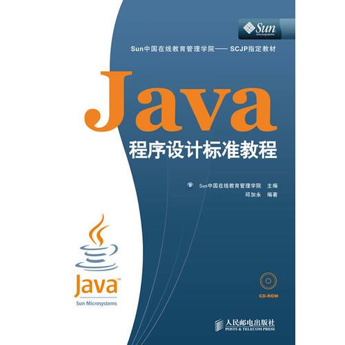 Java程序设计标准教程