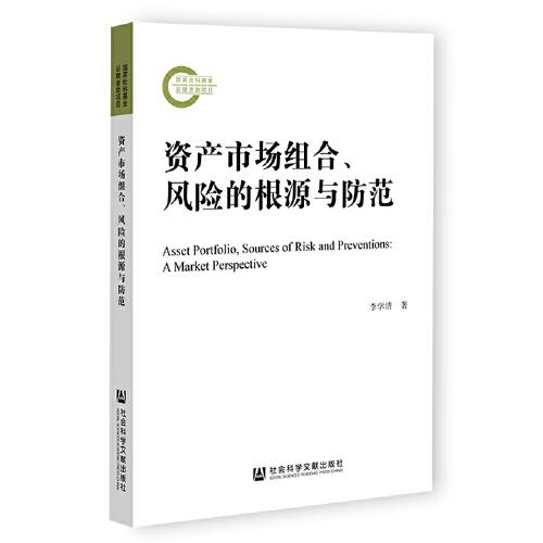 資產(chǎn)市場(chǎng)組合、風(fēng)險(xiǎn)的根源與防范