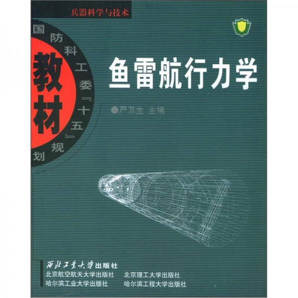 國(guó)防科工委“十五”規(guī)劃教材·兵器科學(xué)與技術(shù)：魚雷航行力學(xué)