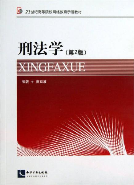 刑法學(xué)（第2版）/21世紀(jì)高等院校網(wǎng)絡(luò)教育示范教材