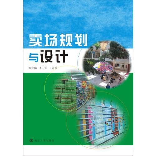 賣場(chǎng)規(guī)劃與設(shè)計(jì)
