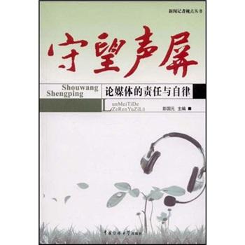 守望聲屏:論媒體的責(zé)任與自律