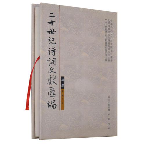 二十世紀詩詞文獻匯編：詞部：第二輯 第二冊