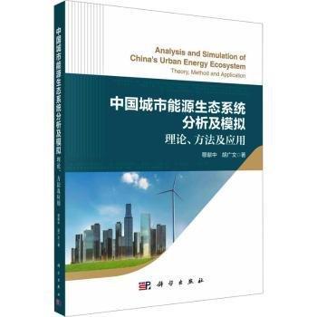 中國(guó)城市能源生態(tài)系統(tǒng)分析及模擬(理論方法及應(yīng)用)