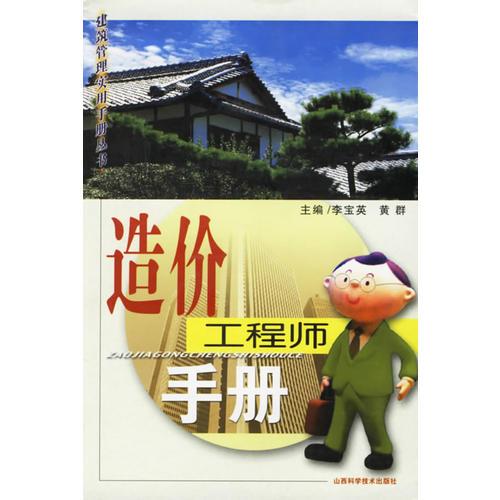 造價(jià)工程師手冊(cè)