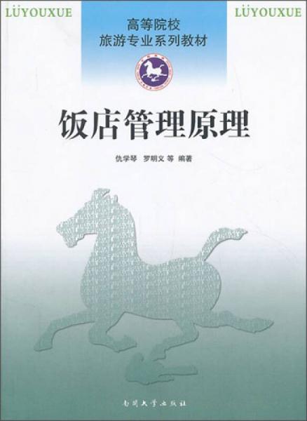 飯店管理原理/高等院校旅游專業(yè)系列教材