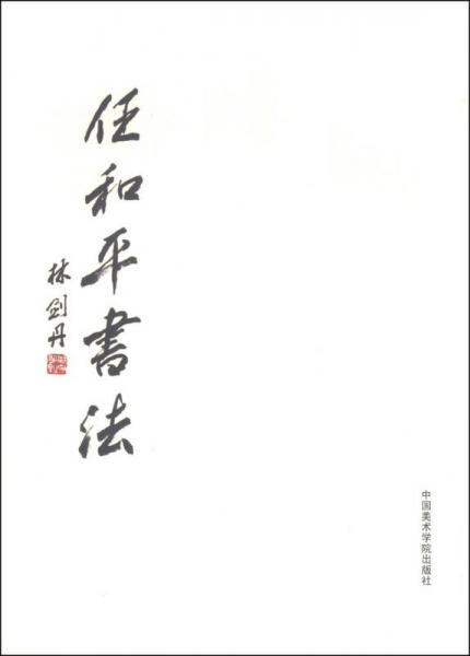 任和平書法