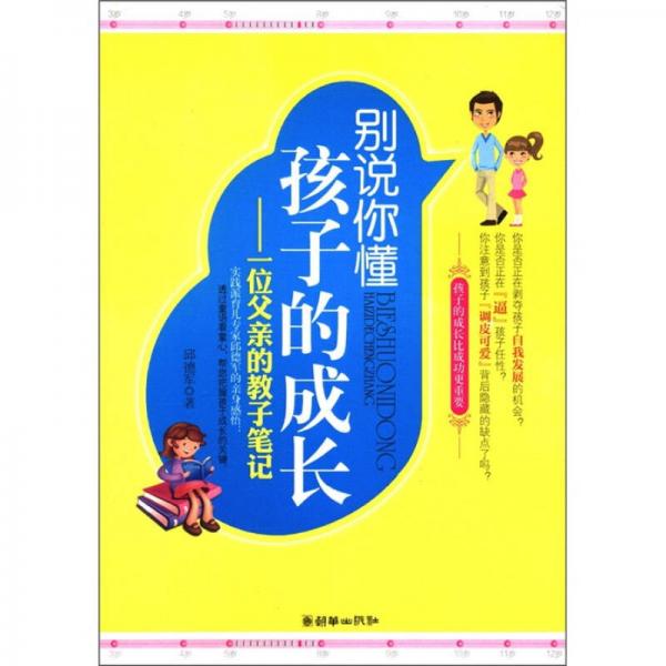 別說(shuō)你懂孩子的成長(zhǎng)：一位父親的教子筆記