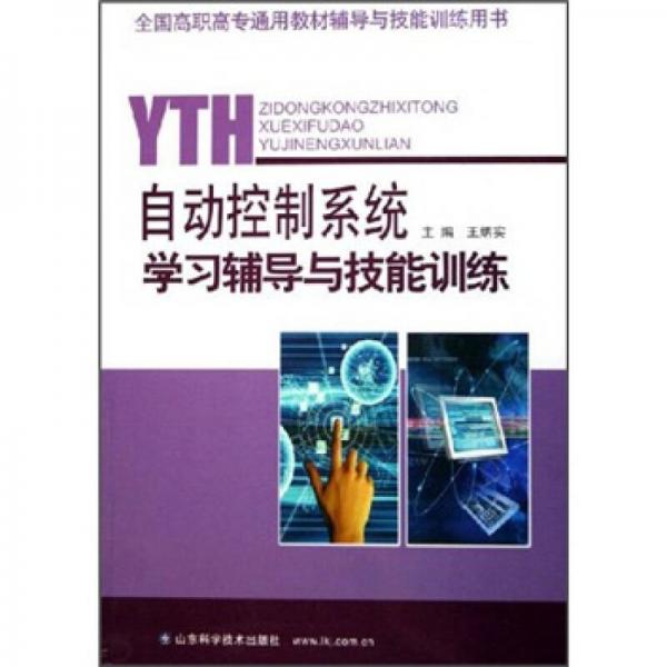 自動控制系統(tǒng)學習輔導與技能訓練