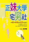 正妹大學宅男社