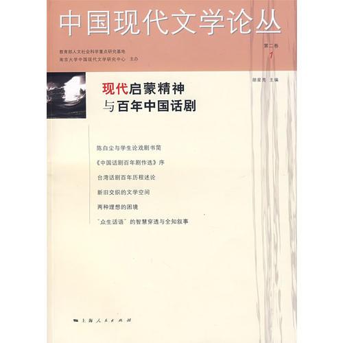 中国现代文学论丛.第二卷.1