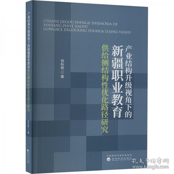 產(chǎn)業(yè)結(jié)構(gòu)升級視角下的新疆職業(yè)教育供給側(cè)結(jié)構(gòu)性優(yōu)化路徑研究